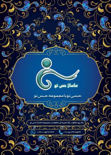 عکس ماساژ حس نو تبریز (آقایان)