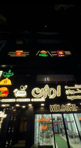 عکس کافه رستوران اوژن