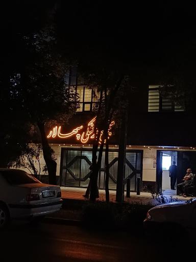 عکس مجتمع پزشکی سپهسالار 