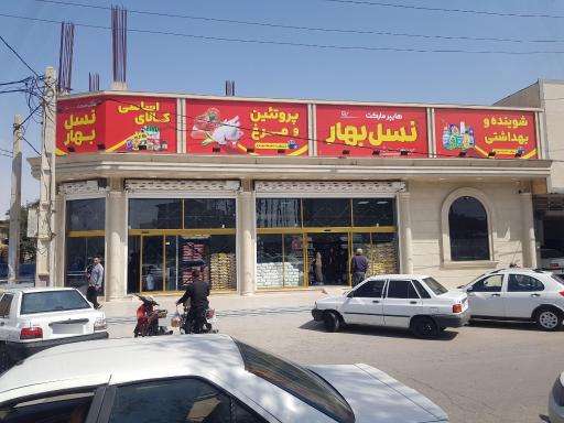 عکس هایپر نسل بهار