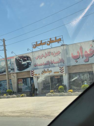 عکس مبلمان ساسان