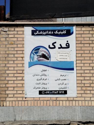 عکس درمانگاه تخصصی فدک ناجا