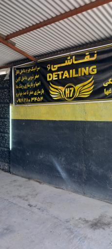 عکس نقاشی و دیتیلینگ H7