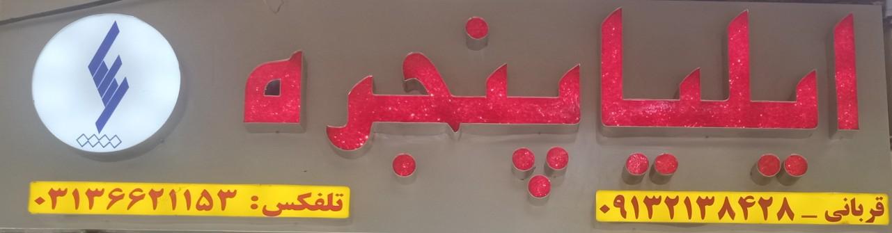 عکس ایلیا پنجره