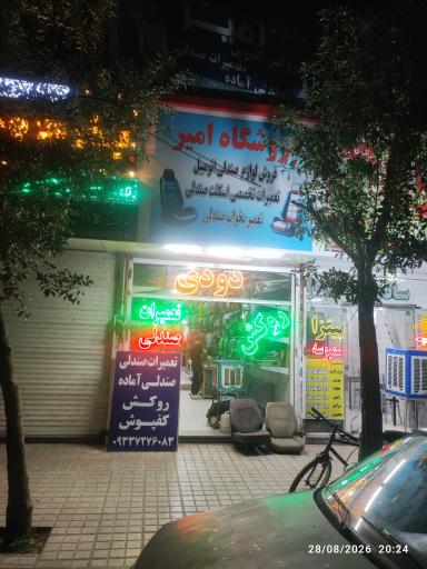 عکس فروش و تعمیر صندلی روکش کفپوش