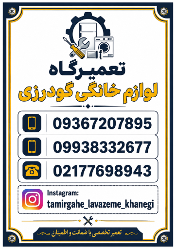 عکس تعمیرگاه لوازم خانگی میلاد - گودرزی