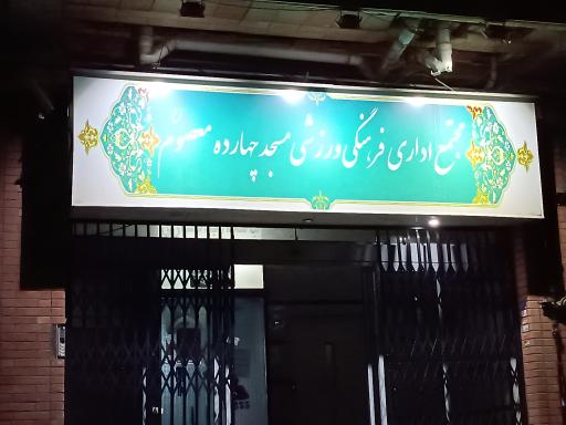 مجتمع اداری فرهنگی ۱۴ معصوم علیه السلام 