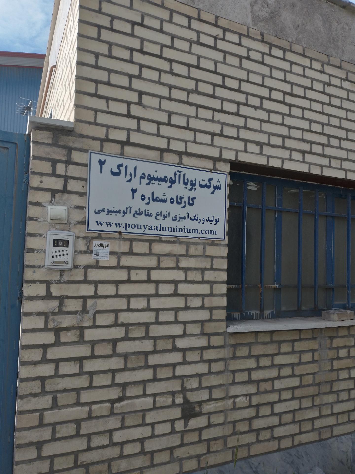 عکس شرکت پویا آلومینیوم اراک شماره ۲