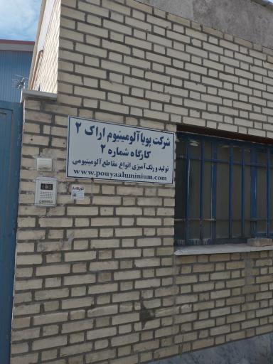 عکس شرکت پویا آلومینیوم اراک شماره ۲