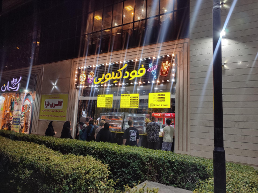 عکس فود کیلویی شعبه پرند