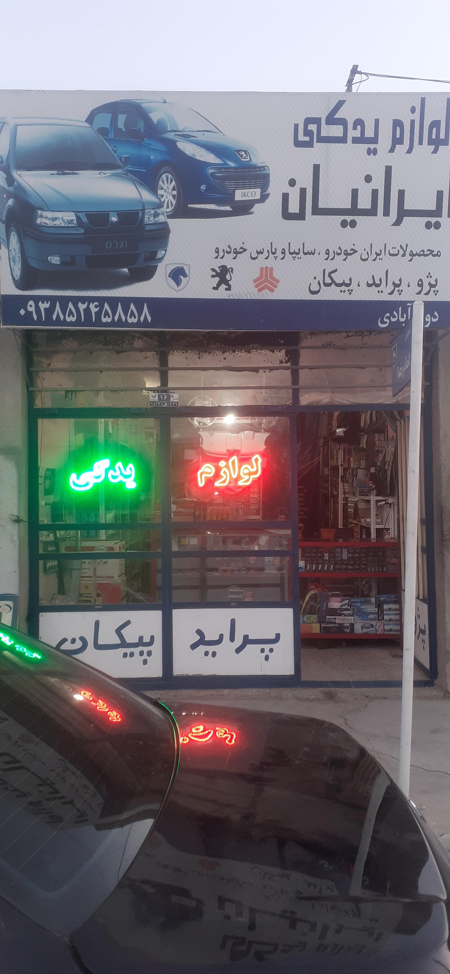 عکس لوازم یدکی ایرانیان