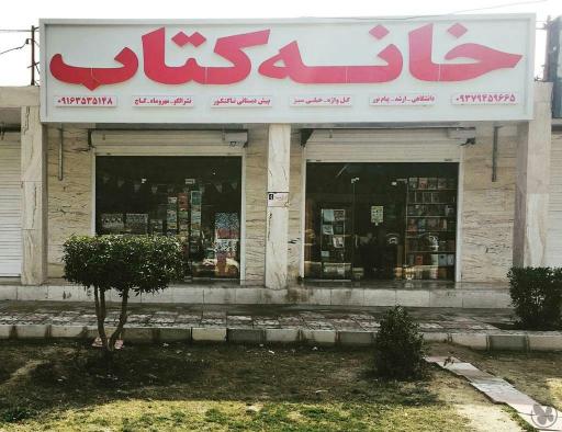 عکس خانه کتاب