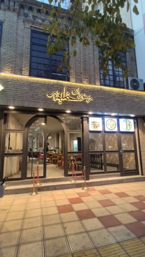 عکس رستوران خلیفه