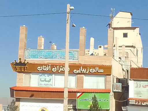 عکس سالن زیبایی دختران آفتاب