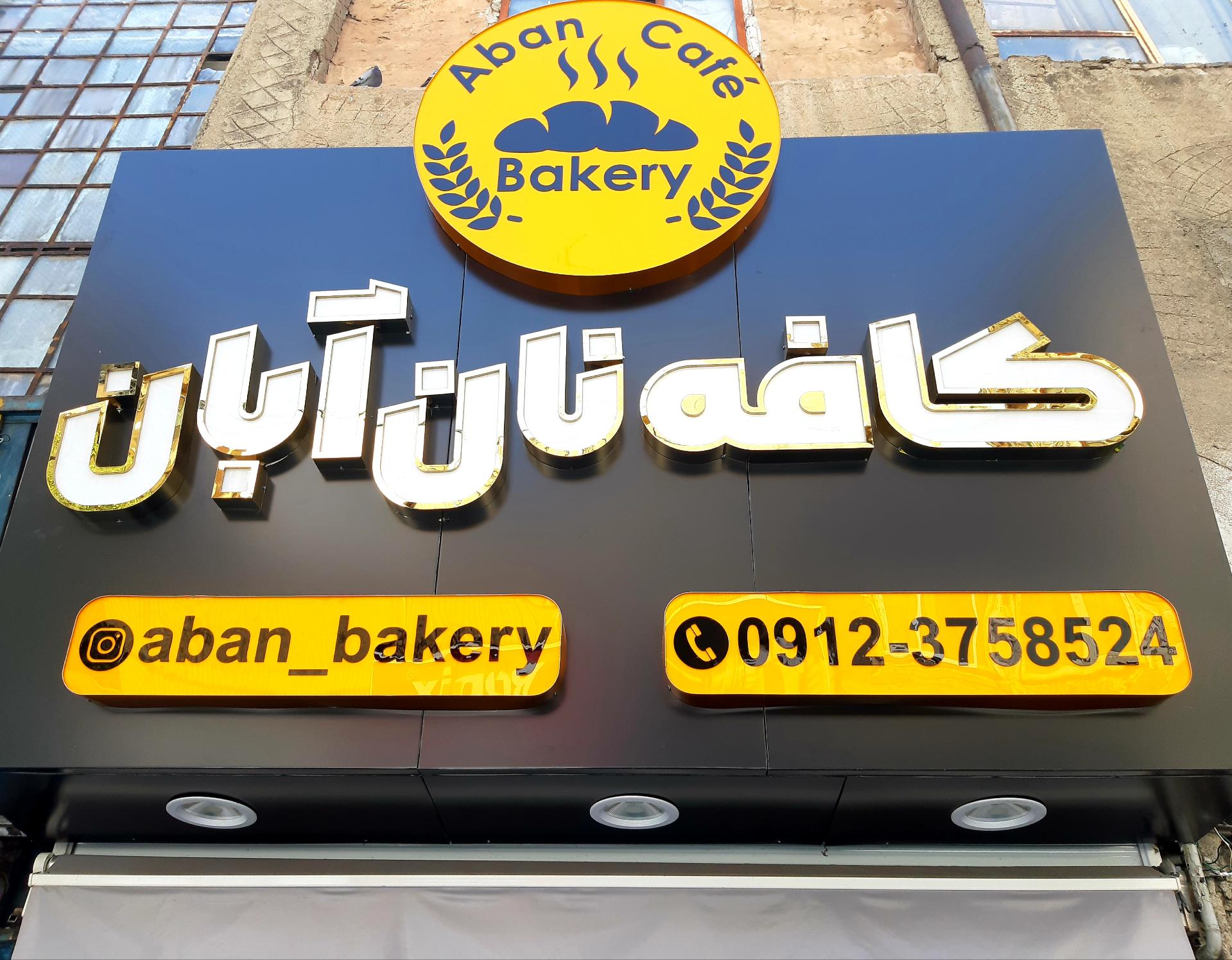 عکس کافه نان آبان