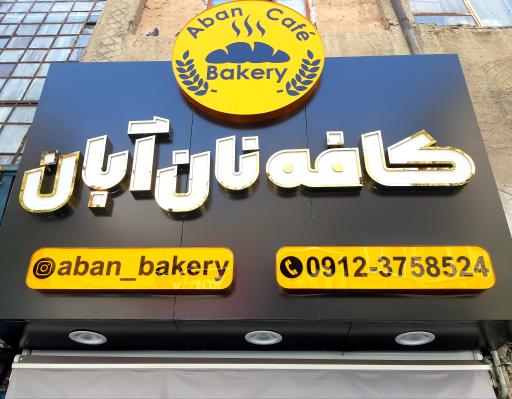 عکس کافه نان آبان