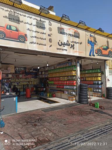 عکس اتو سرویس پرشین