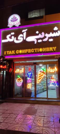 عکس قنادی آی تک