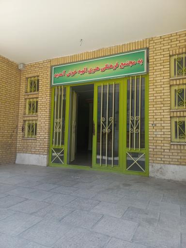 عکس مجتمع فرهنگی و هنری الهیه