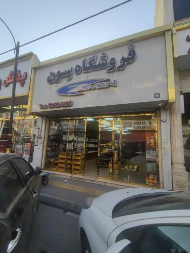 فروشگاه سون 