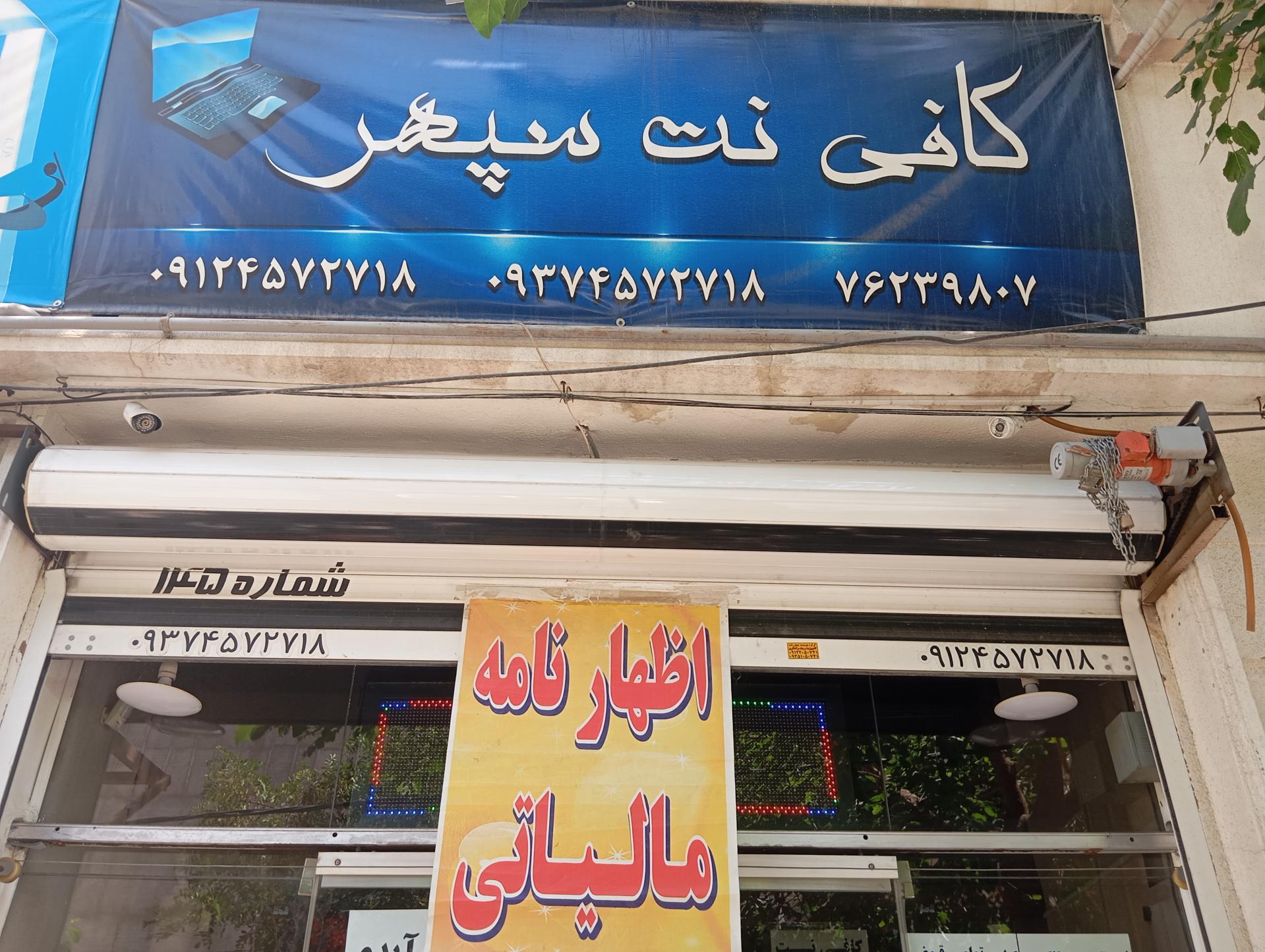 عکس کافی نت و خدمات رایانه سپهر