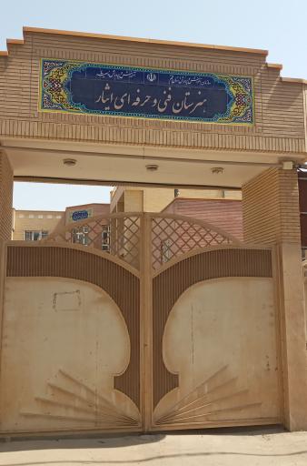 عکس هنرستان فنی و حرفه ای ایثار