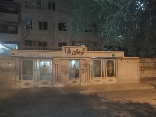 عکس مجتمع مسکونی آرمان ۱۵