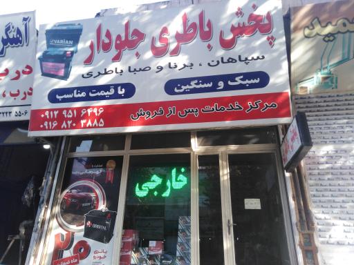 عکس باطری فروشی جلودار