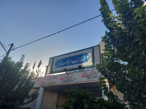 عکس فرهنگسرای گلستان