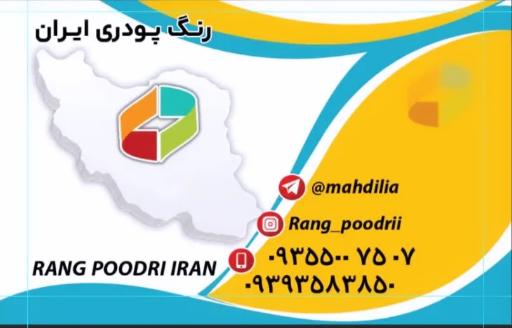 عکس رنگ پودری ایران