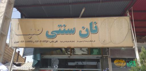 عکس نان سنتی صبا