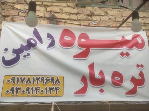 عکس میوه تره بار رامین