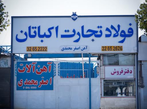 عکس شرکت فولاد تجارت اکباتان