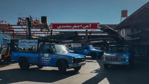 عکس شرکت فولاد تجارت اکباتان (آهن اصغر محمدی)