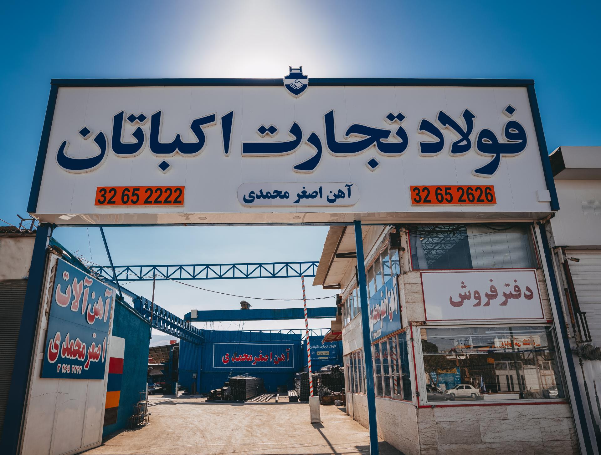 عکس شرکت فولاد تجارت اکباتان (آهن اصغر محمدی)