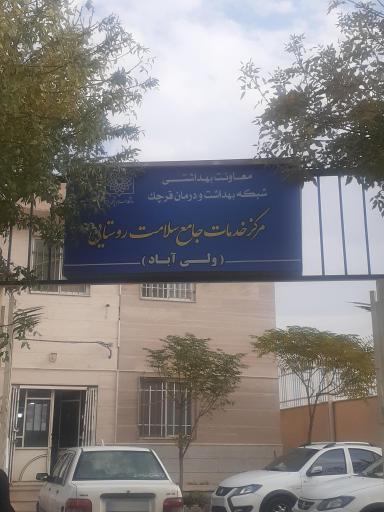 مرکز بهداشتی و درمانی ولی آباد قرچک