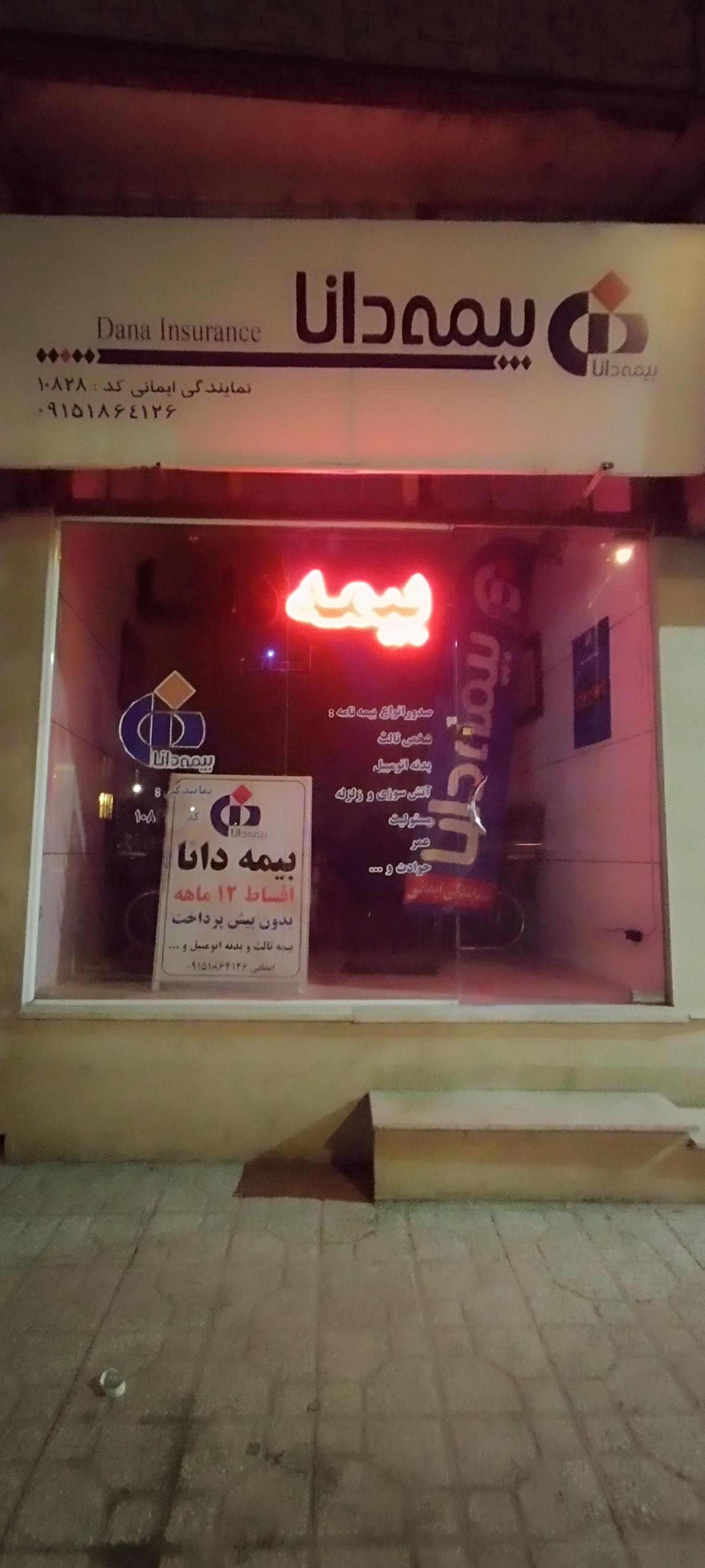 عکس نمایندگی بیمه دانا ایمانی