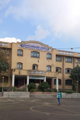 عکس دبیرستان پسرانه شهید مفتح