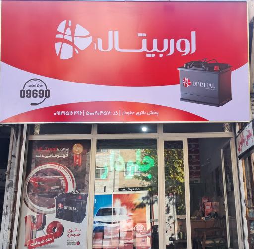 عکس باطری فروشی جلودار