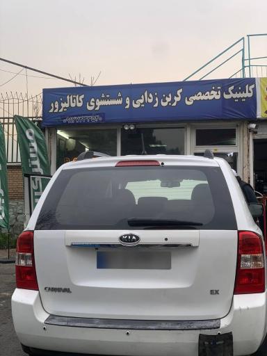 عکس مستر کربن تهران