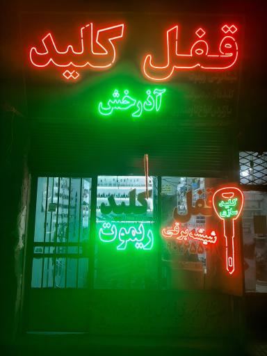 عکس قفل  و کلیدسازی آذرخش