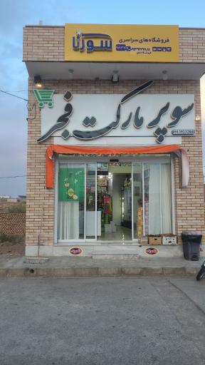 عکس سوپر مارکت فجر 