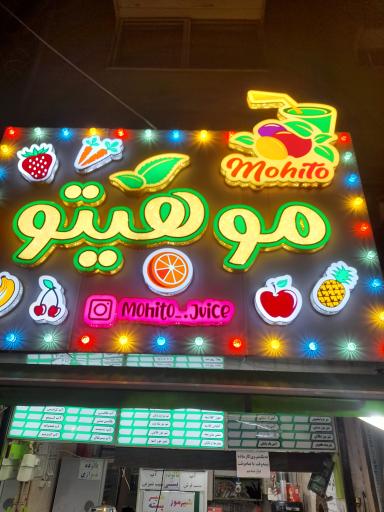 عکس آبمیوه و بستنی موهیتو