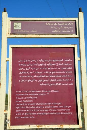 عکس مناره خسروگرد