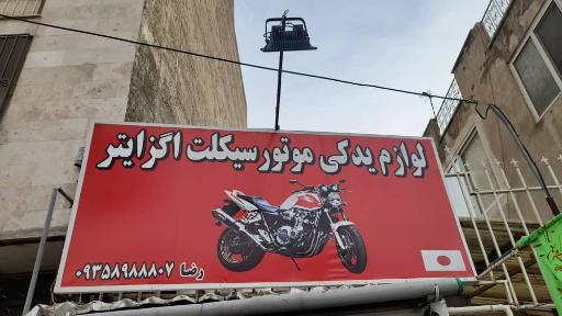 عکس لوازم یدکی اگزایتر