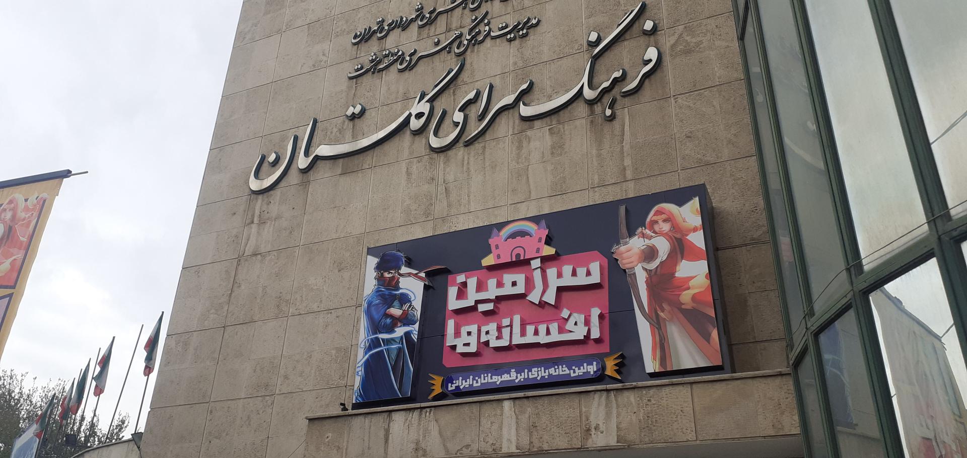 عکس فرهنگسرای گلستان