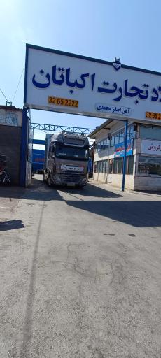 عکس شرکت فولاد تجارت اکباتان