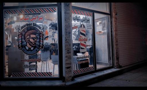 عکس پیرایش شهاب 