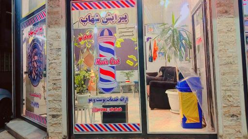 عکس پیرایش شهاب 