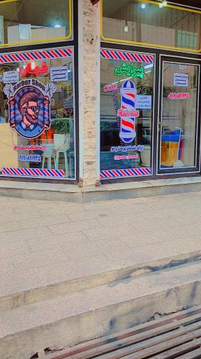 عکس پیرایش شهاب 